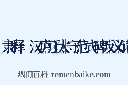 隶释·汉庐江太守范式碑反义词是什么意思的图片